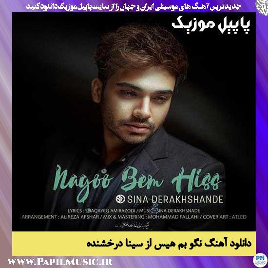 Sina Derakhshande Nagoo Bem His دانلود آهنگ نگو بم هیس از سینا درخشنده